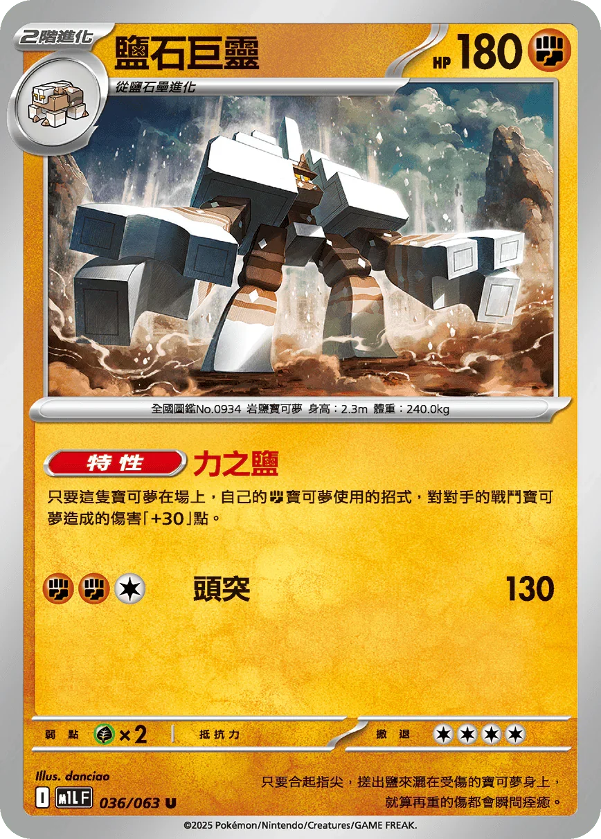 M1LF 036/063 鹽石巨靈 U