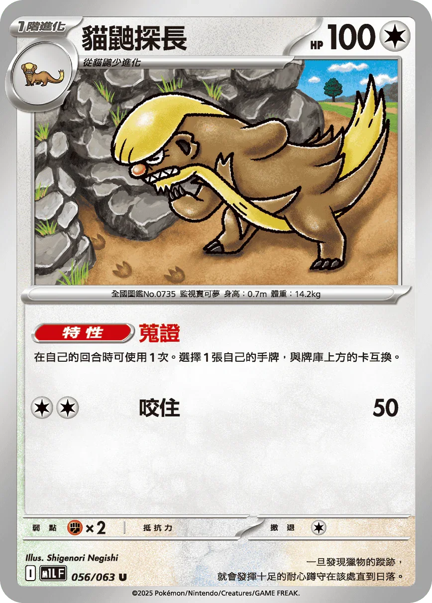 M1LF 056/063 貓鼬探長 U