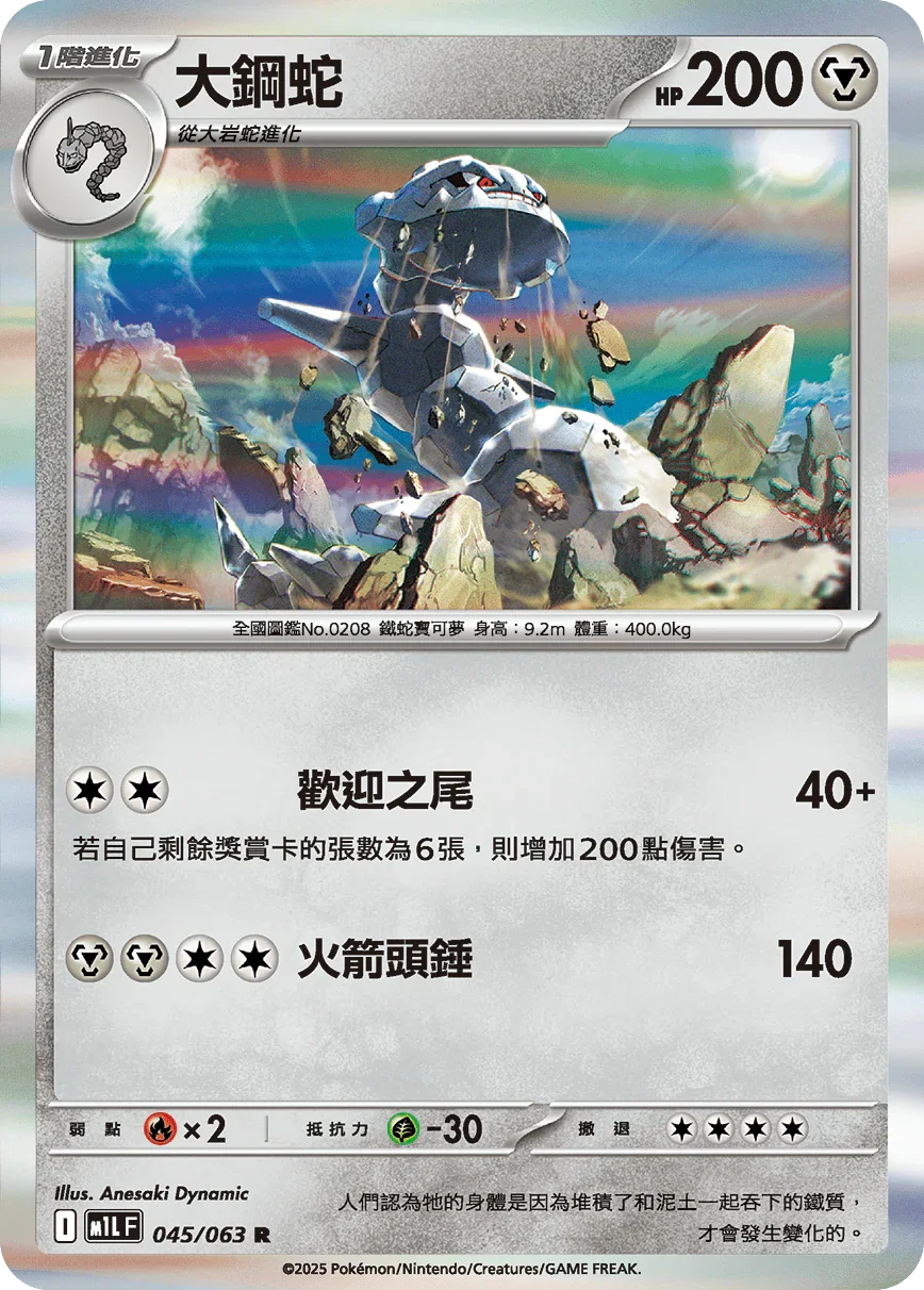 M1LF 045/063 大鋼蛇 R