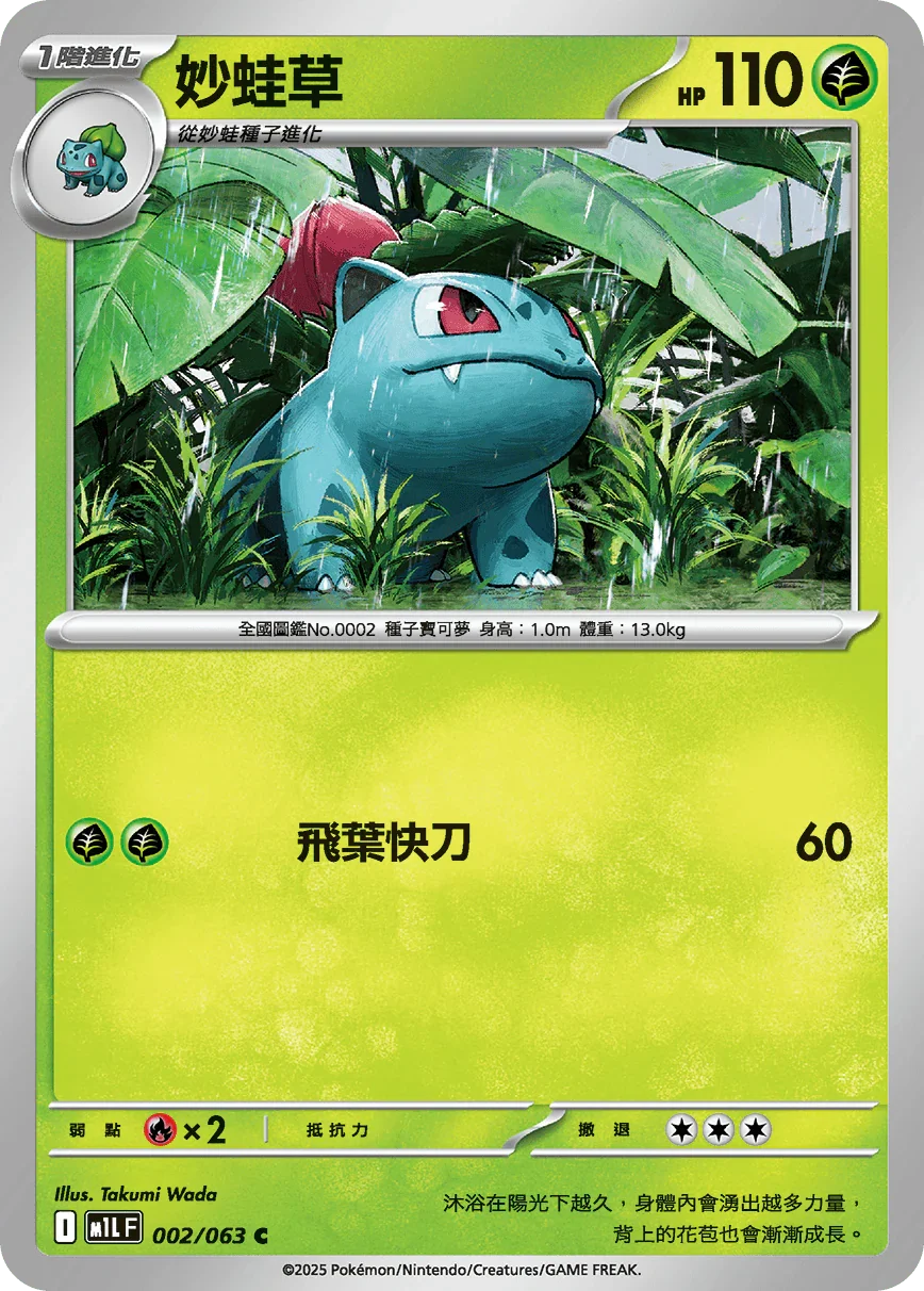 M1LF 002/063 妙蛙草 C