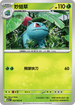 M1LF 002/063 妙蛙草 C