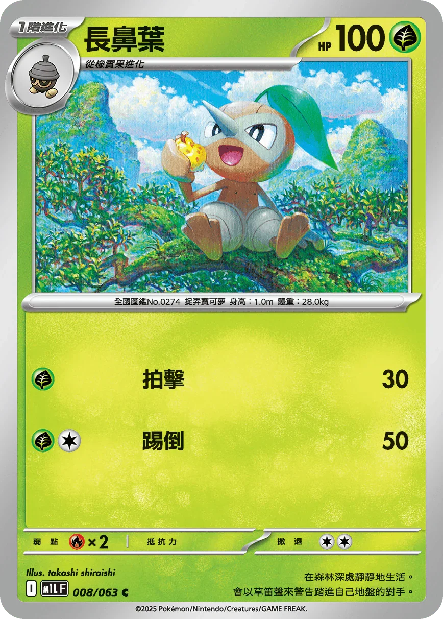 M1LF 008/063 長鼻葉 C