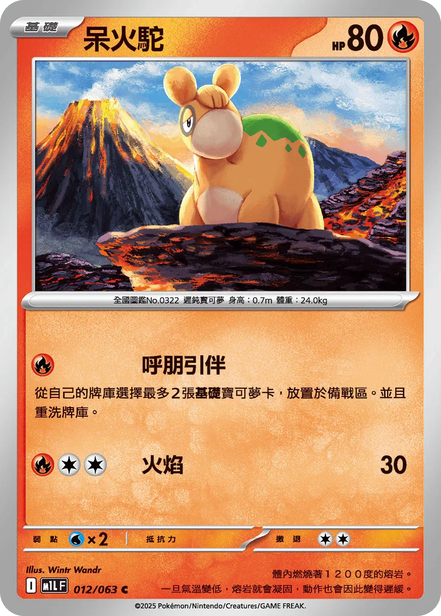M1LF 012/063 呆火駝 C