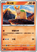 M1LF 012/063 呆火駝 C