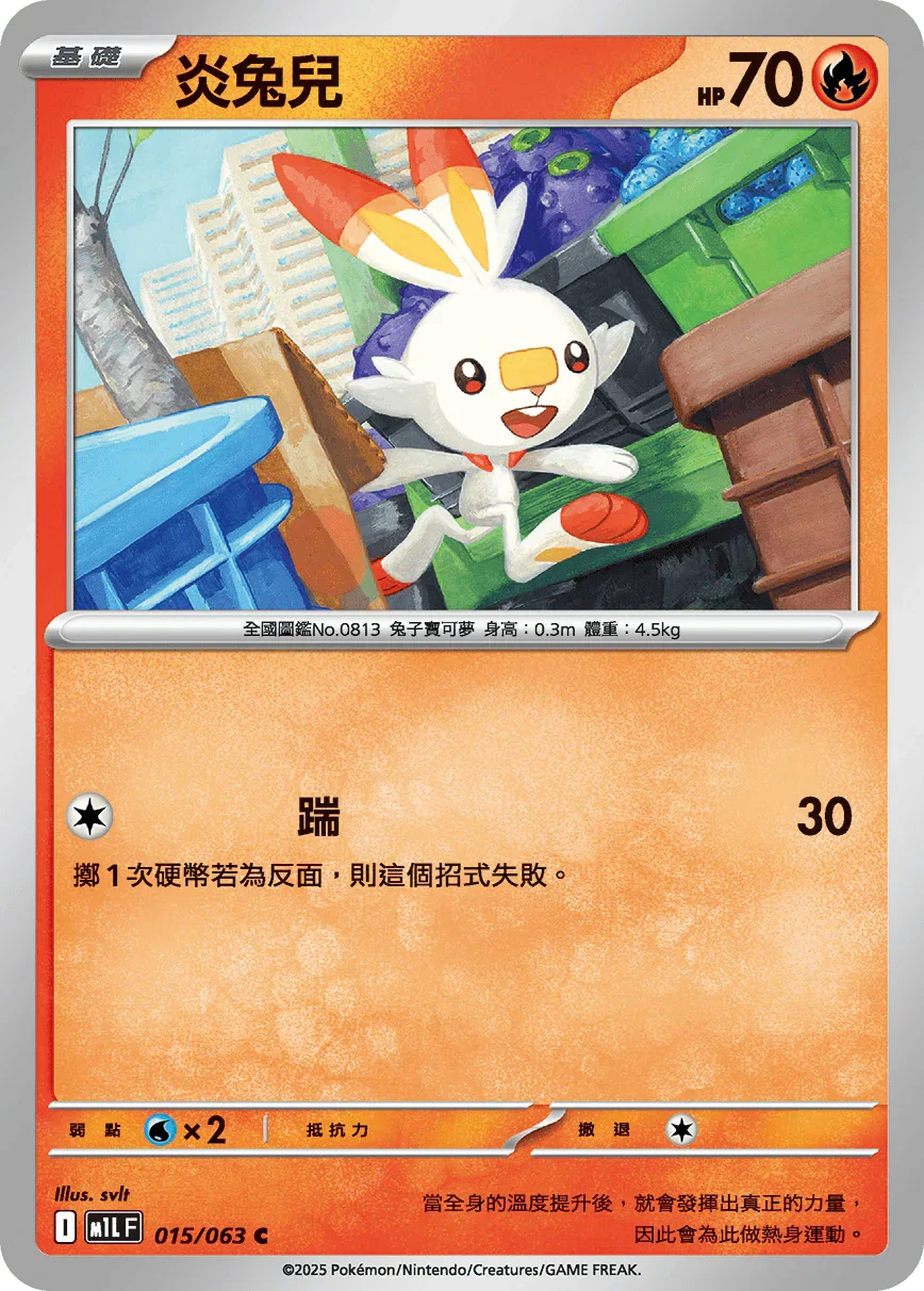 M1LF 015/063 炎兔兒 C