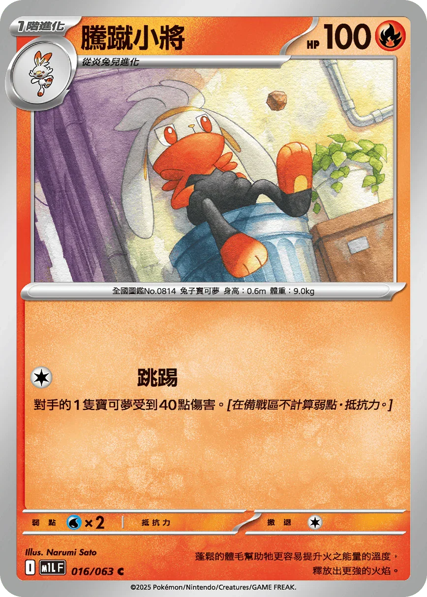 M1LF 016/063 騰蹴小將 C