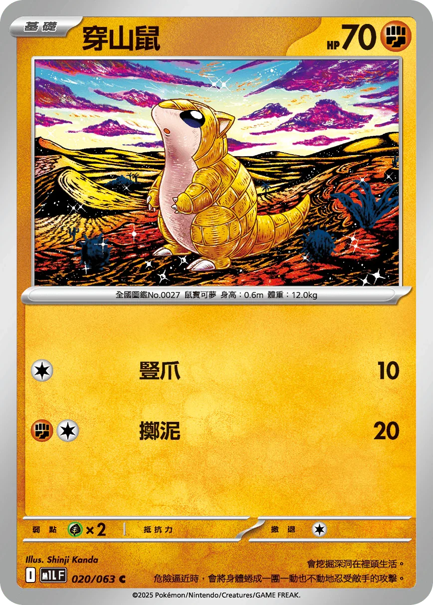 M1LF 020/063 穿山鼠 C