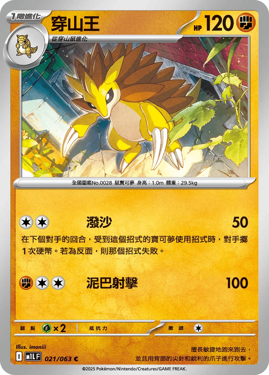 M1LF 021/063 穿山王 C