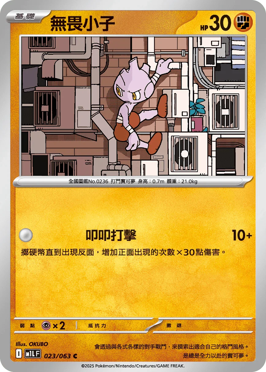 M1LF 023/063 無畏小子 C
