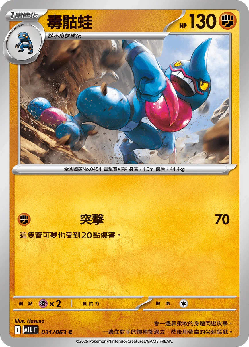 M1LF 031/063 毒骷蛙 C