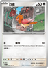 M1LF 052/063 烈雀 C