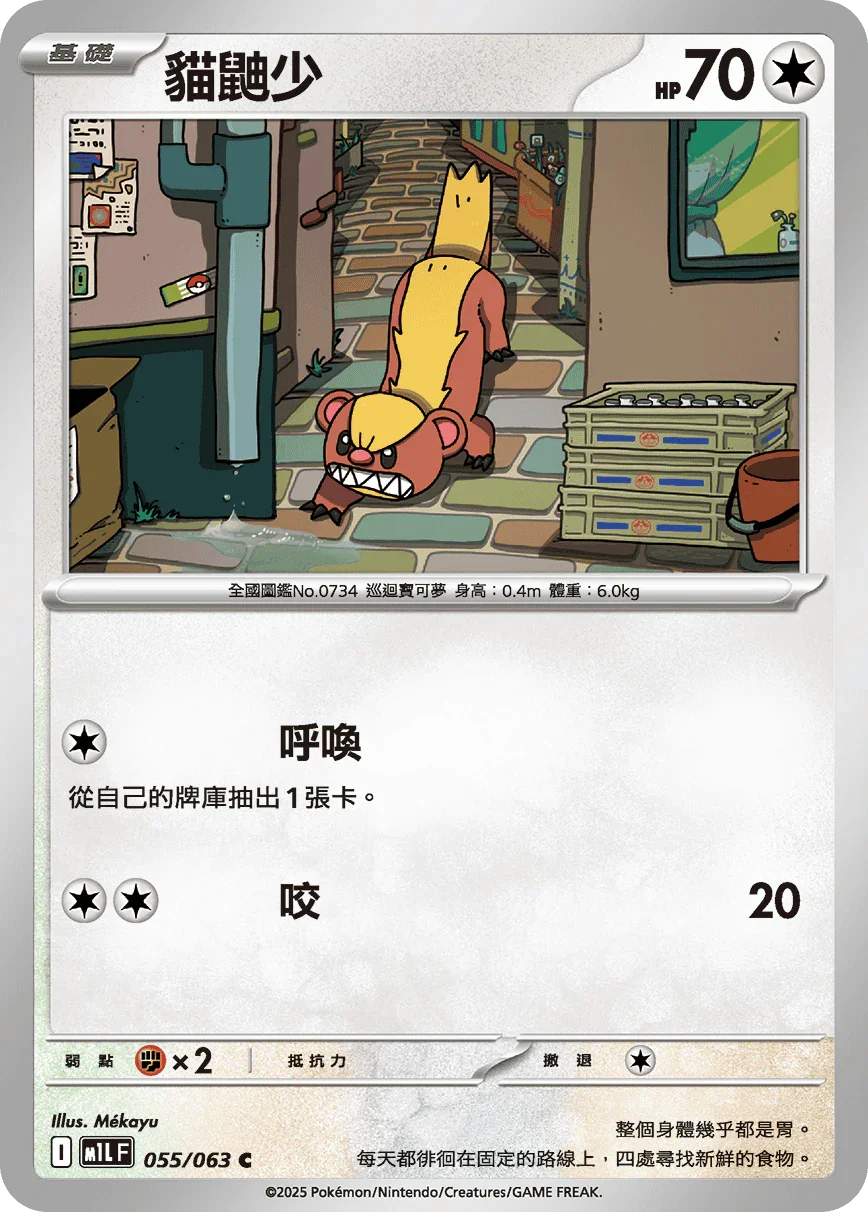 M1LF 055/063 貓鼬少 C