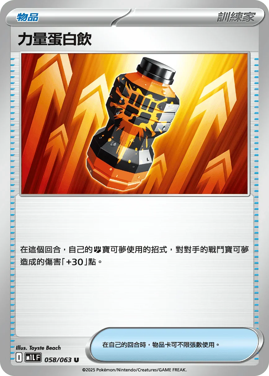 M1LF 058/063 力量蛋白飲 U