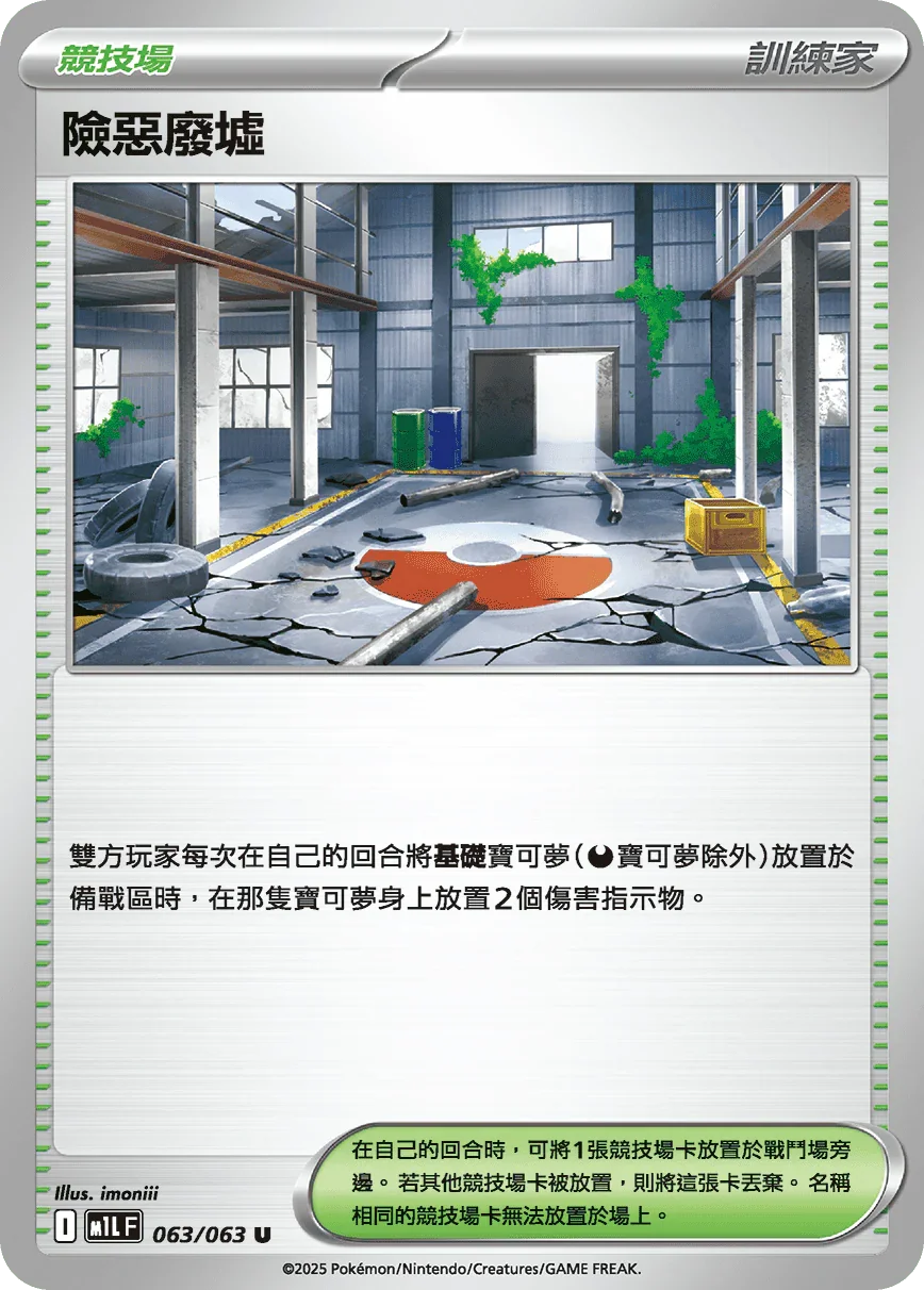 M1LF 063/063 險惡廢墟 U