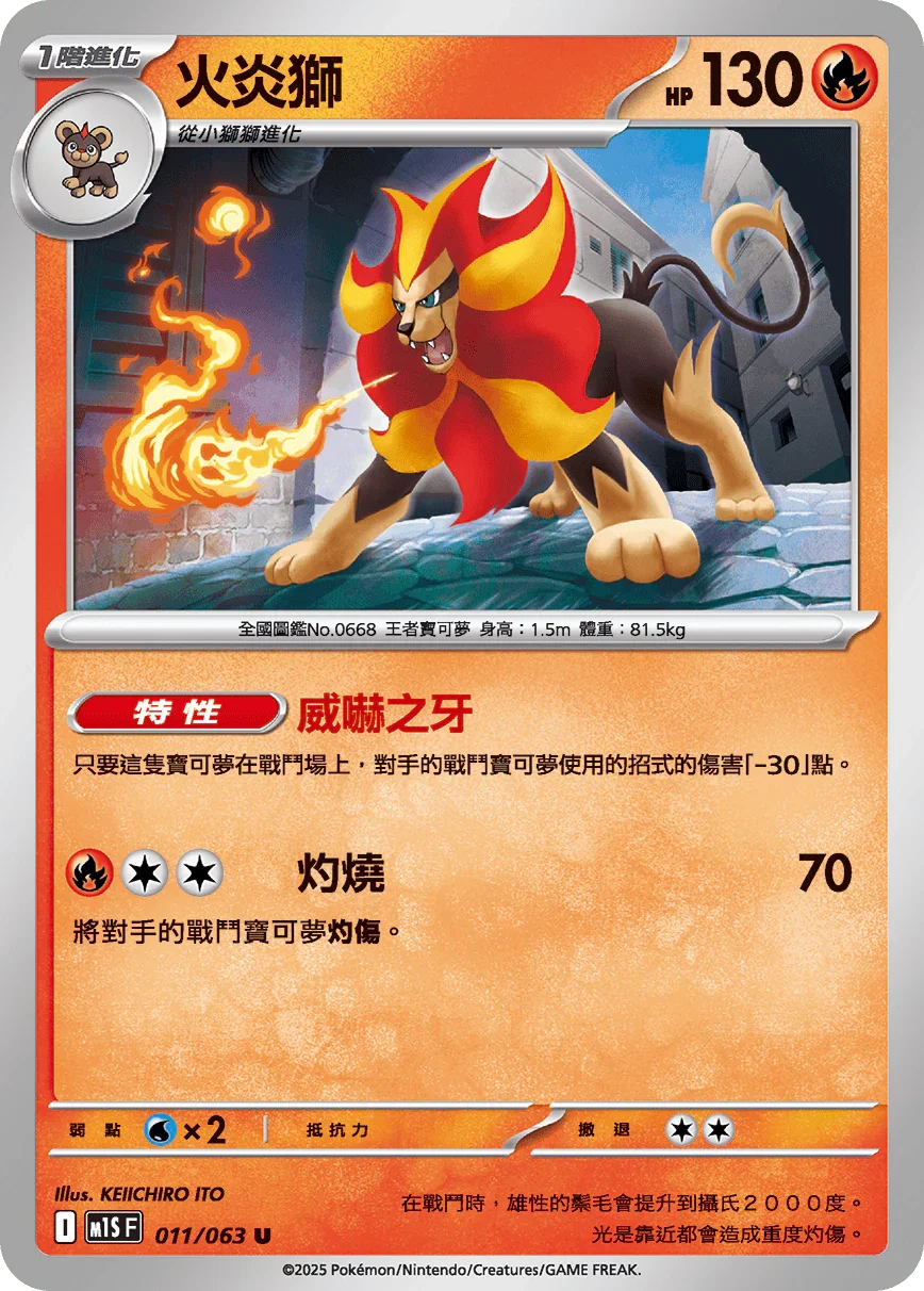 M1SF 011/063 火炎獅 U