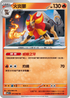M1SF 011/063 火炎獅 U