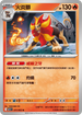 M1SF 011/063 火炎獅 U