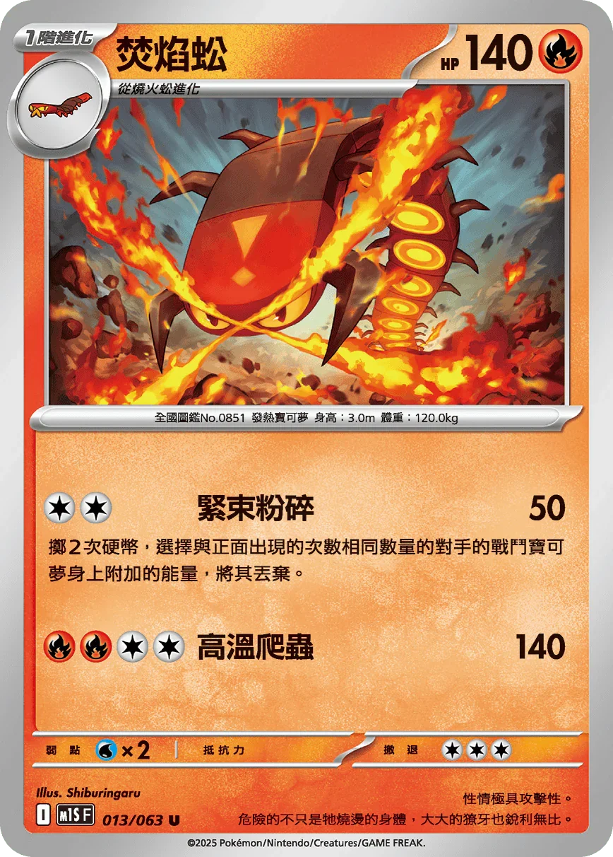 M1SF 013/063 焚焰蚣 U