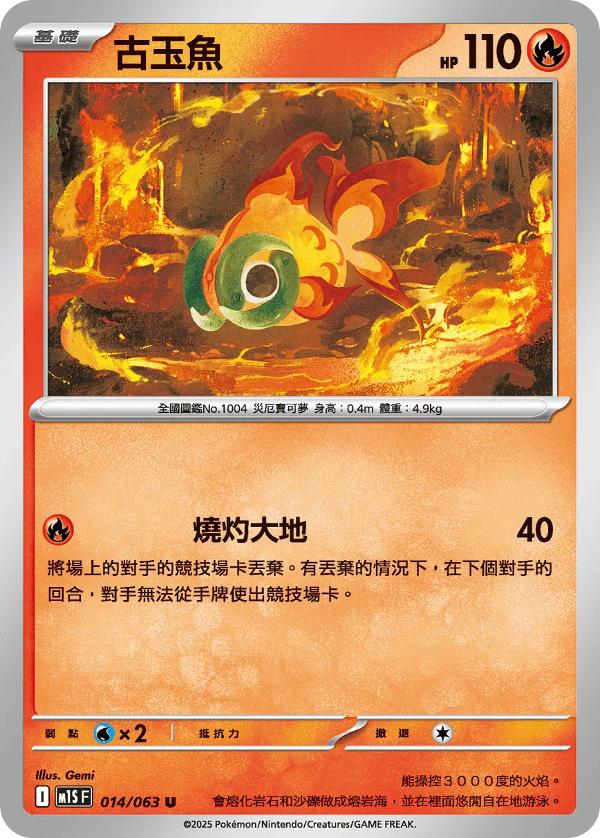 M1SF 014/063 古玉魚 U