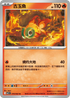 M1SF 014/063 古玉魚 U