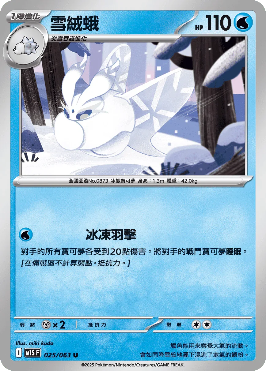 M1SF 025/063 雪絨蛾 U