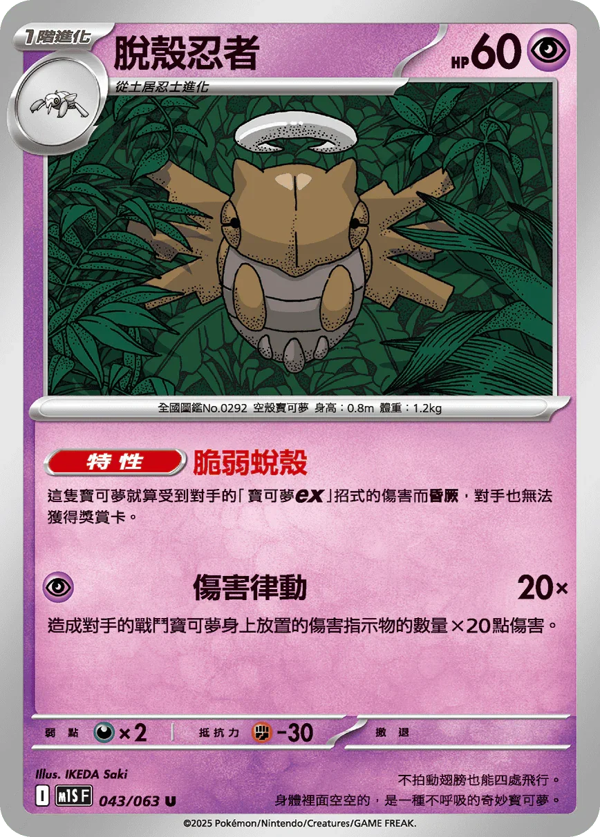 M1SF 043/063 脫殼忍者 U