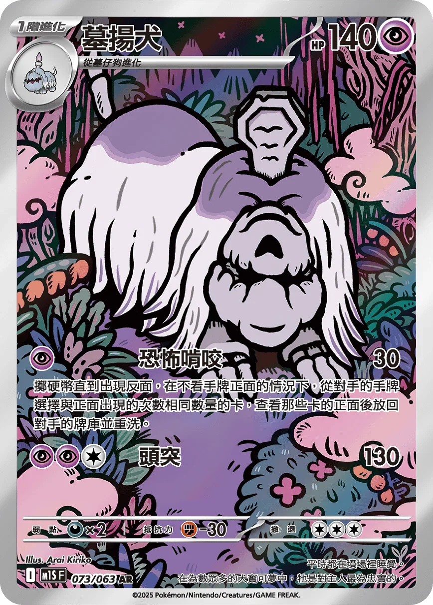 M1SF 073/063 墓揚犬 AR