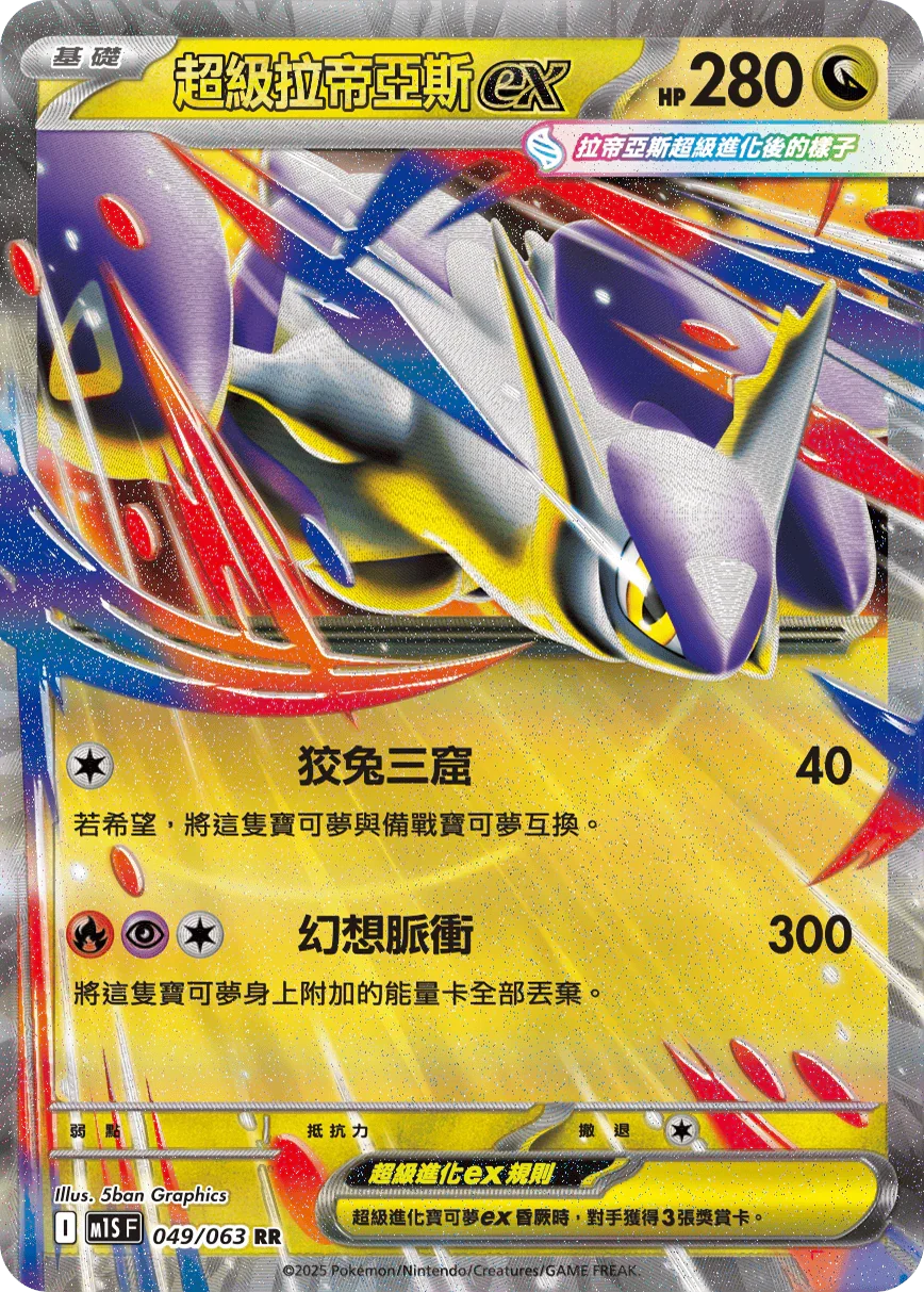M1SF 049/063 超級拉帝亞斯ex RR