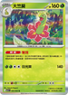 M1SF 005/063 大竺葵 R