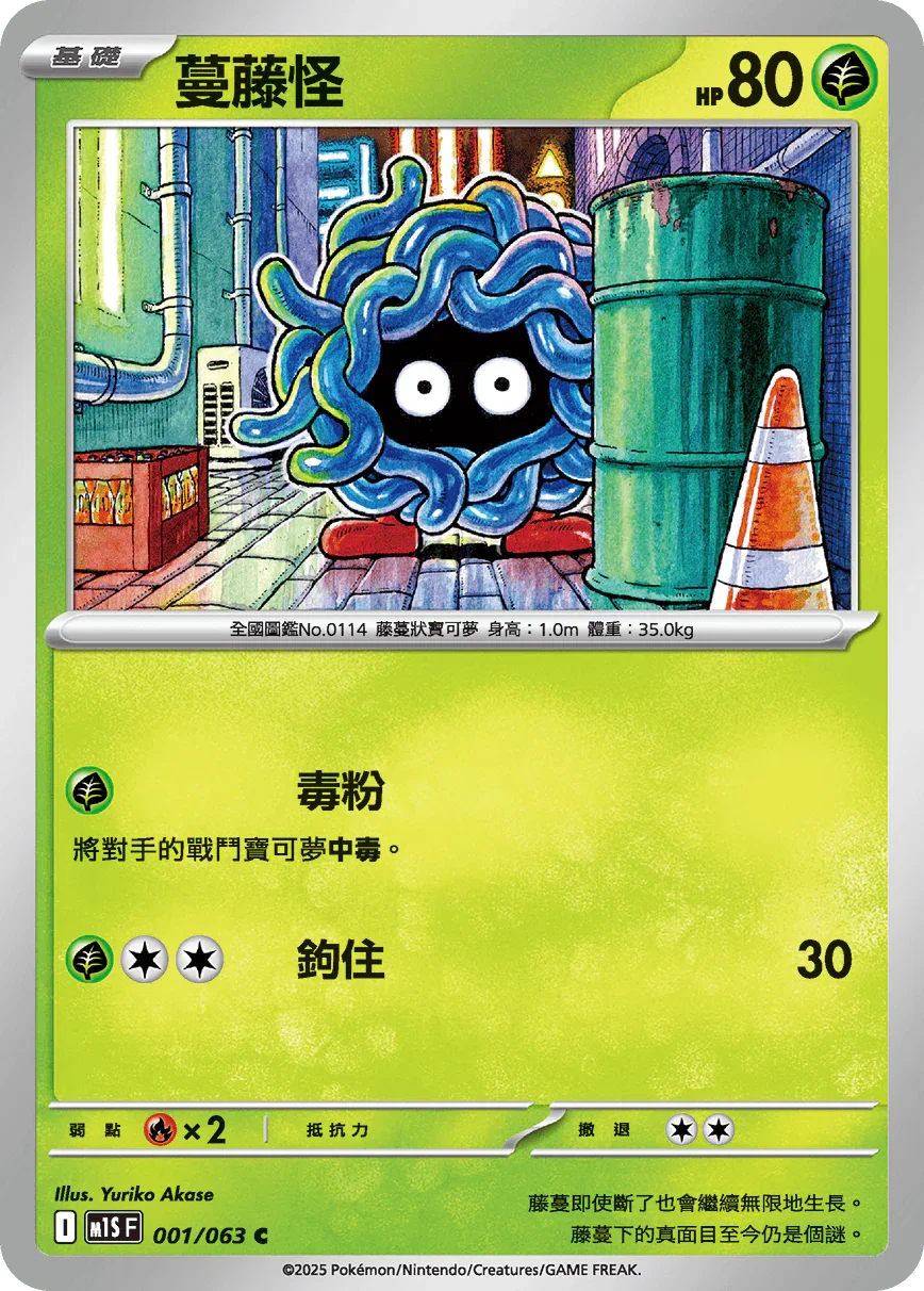M1SF 001/063 蔓藤怪 C
