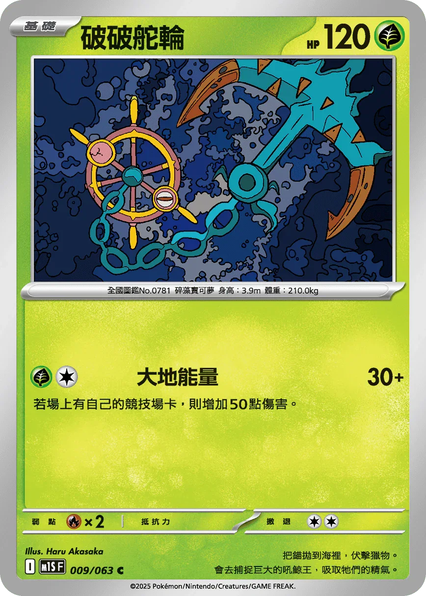 M1SF 009/063 破破舵輪 C