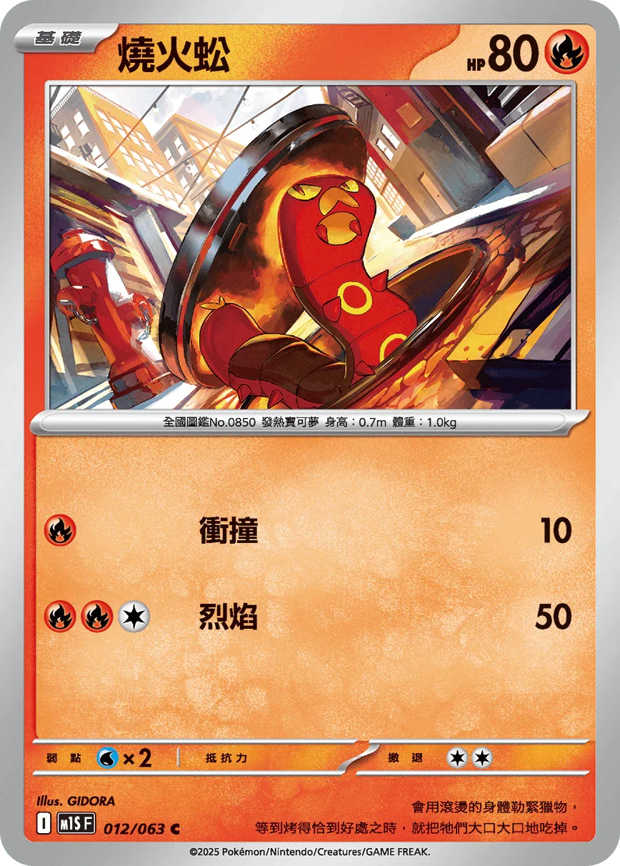 M1SF 012/063 燒火蚣 C