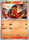 M1SF 012/063 燒火蚣 C