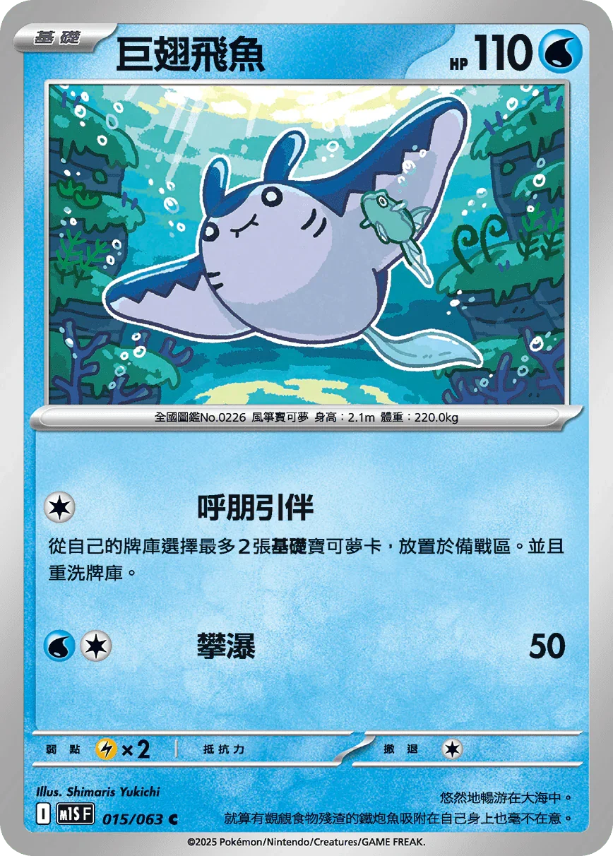 M1SF 015/063 巨翅飛魚 C
