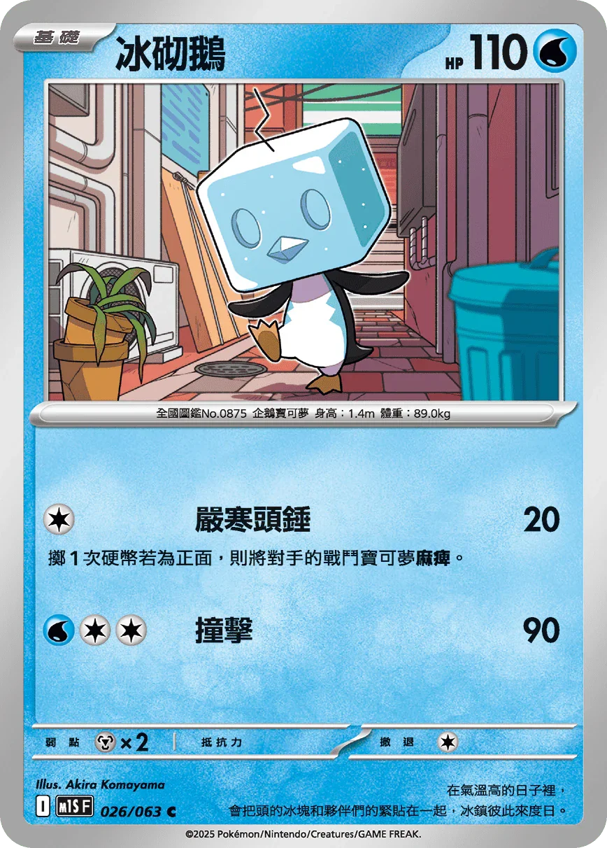 M1SF 026/063 冰砌鵝 C