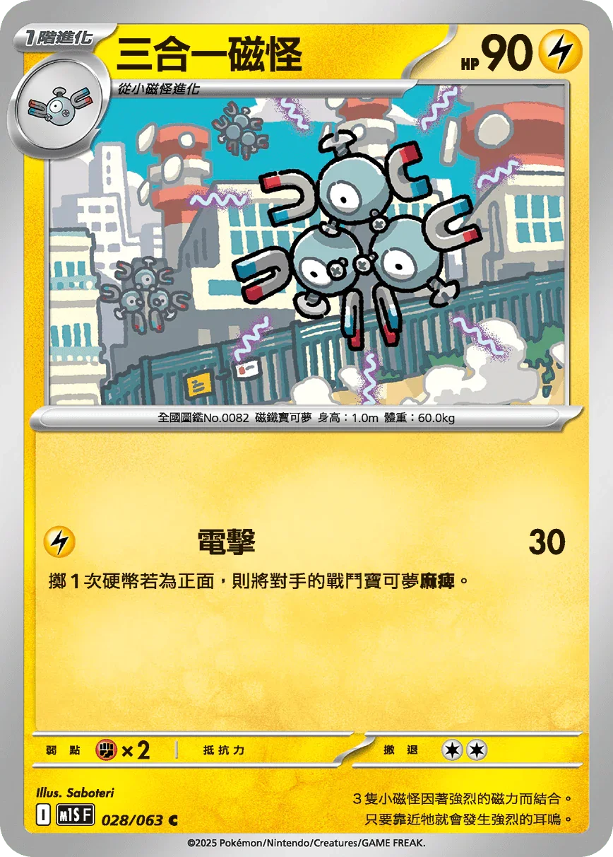 M1SF 028/063 三合一磁怪 C