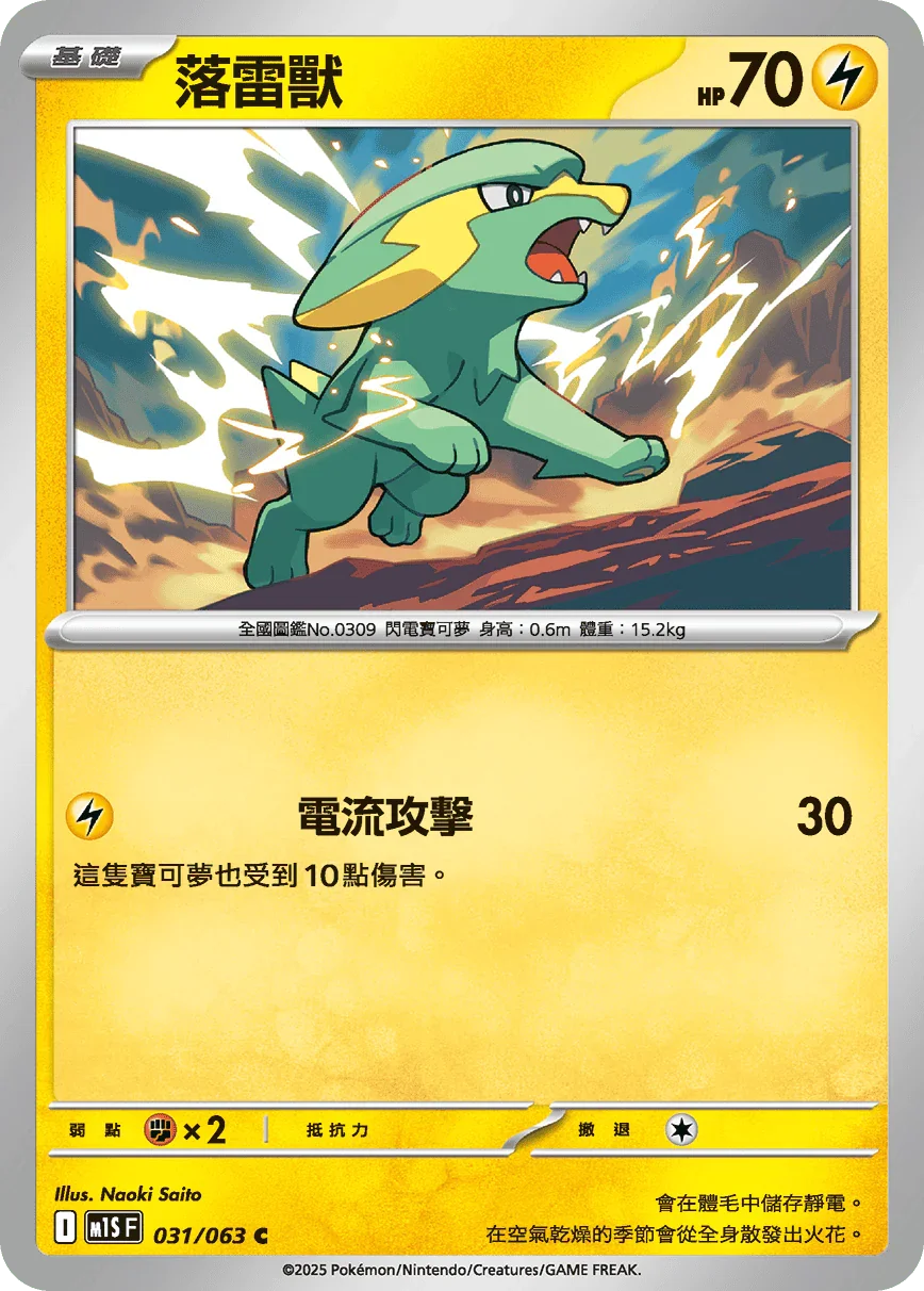 M1SF 031/063 落雷獸 C