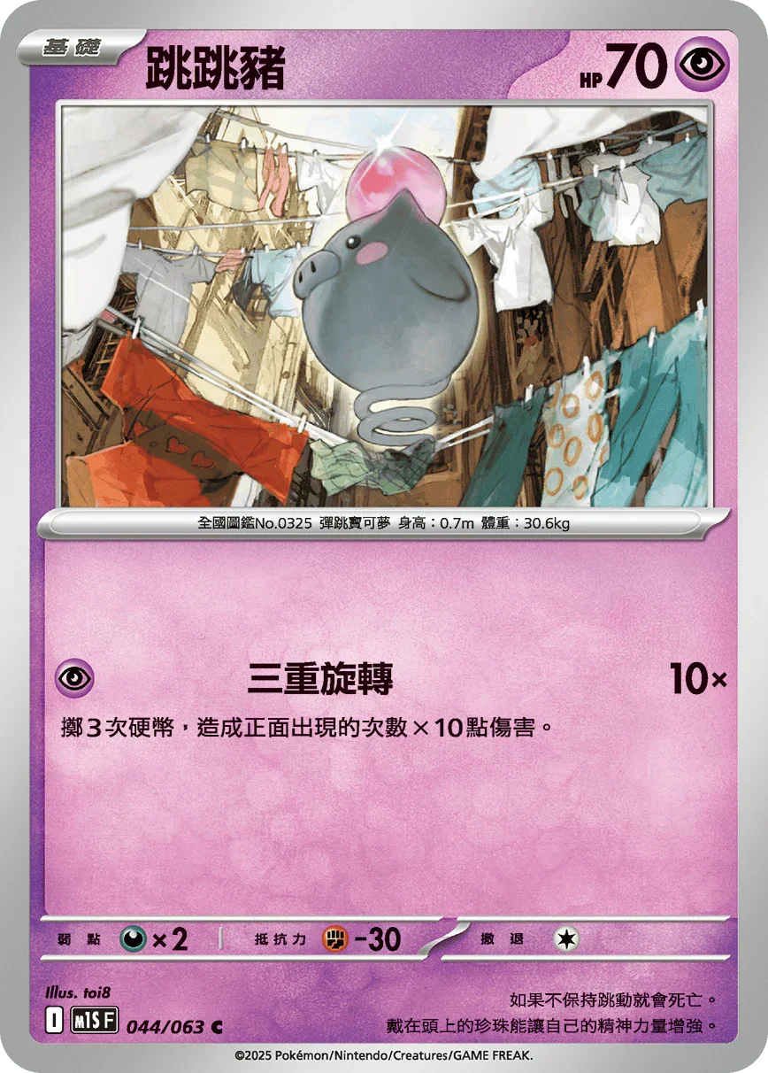M1SF 044/063 跳跳豬 C