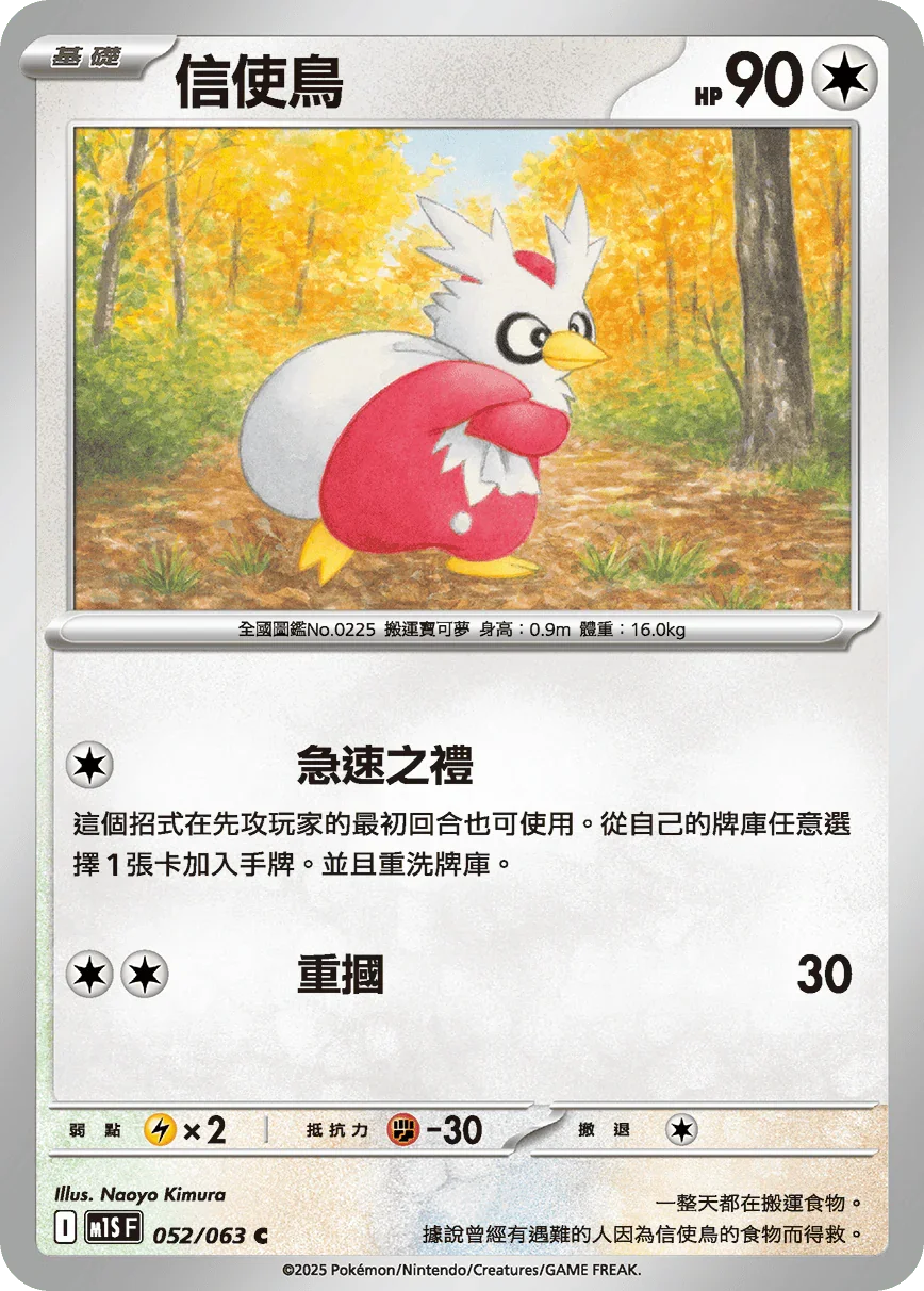M1SF 052/063 信使鳥 C