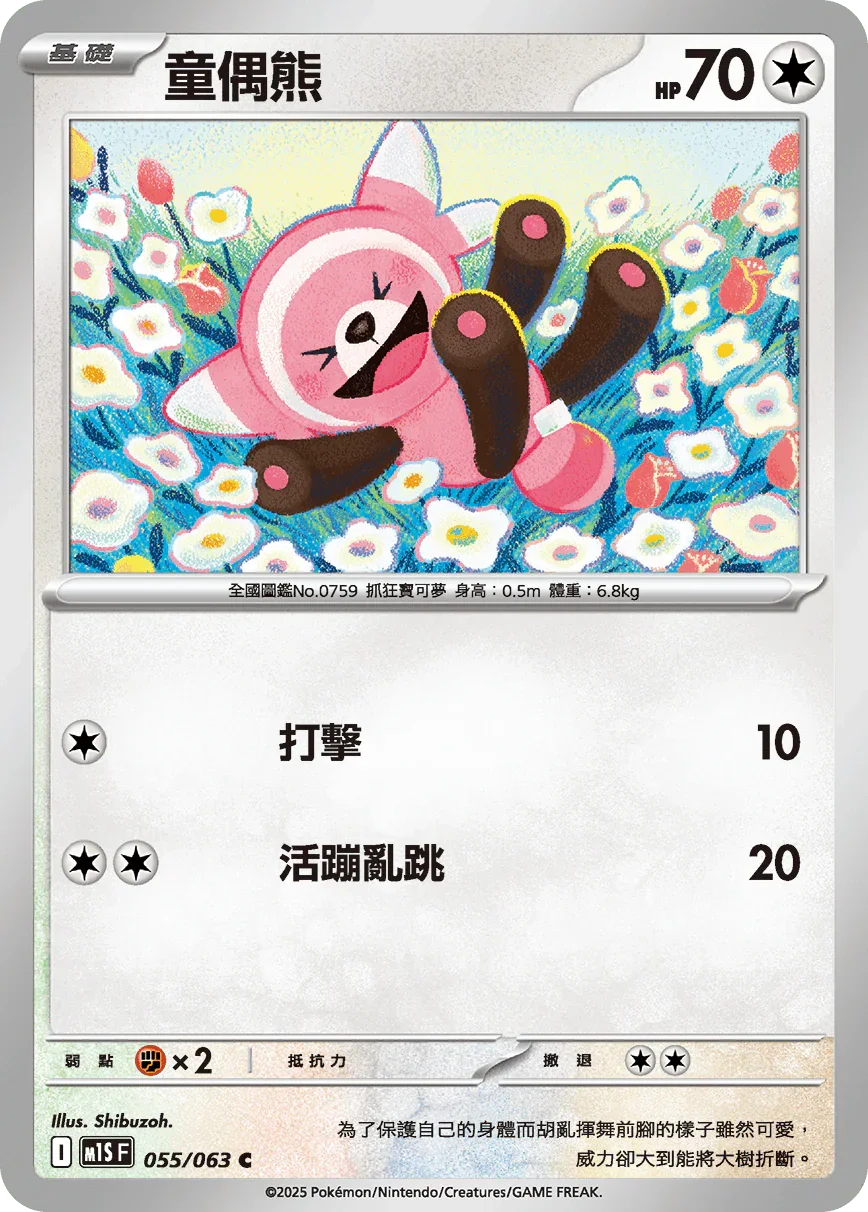 M1SF 055/063 童偶熊 C
