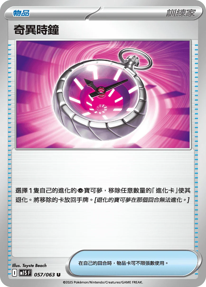 M1SF 057/063 奇異時鐘 U