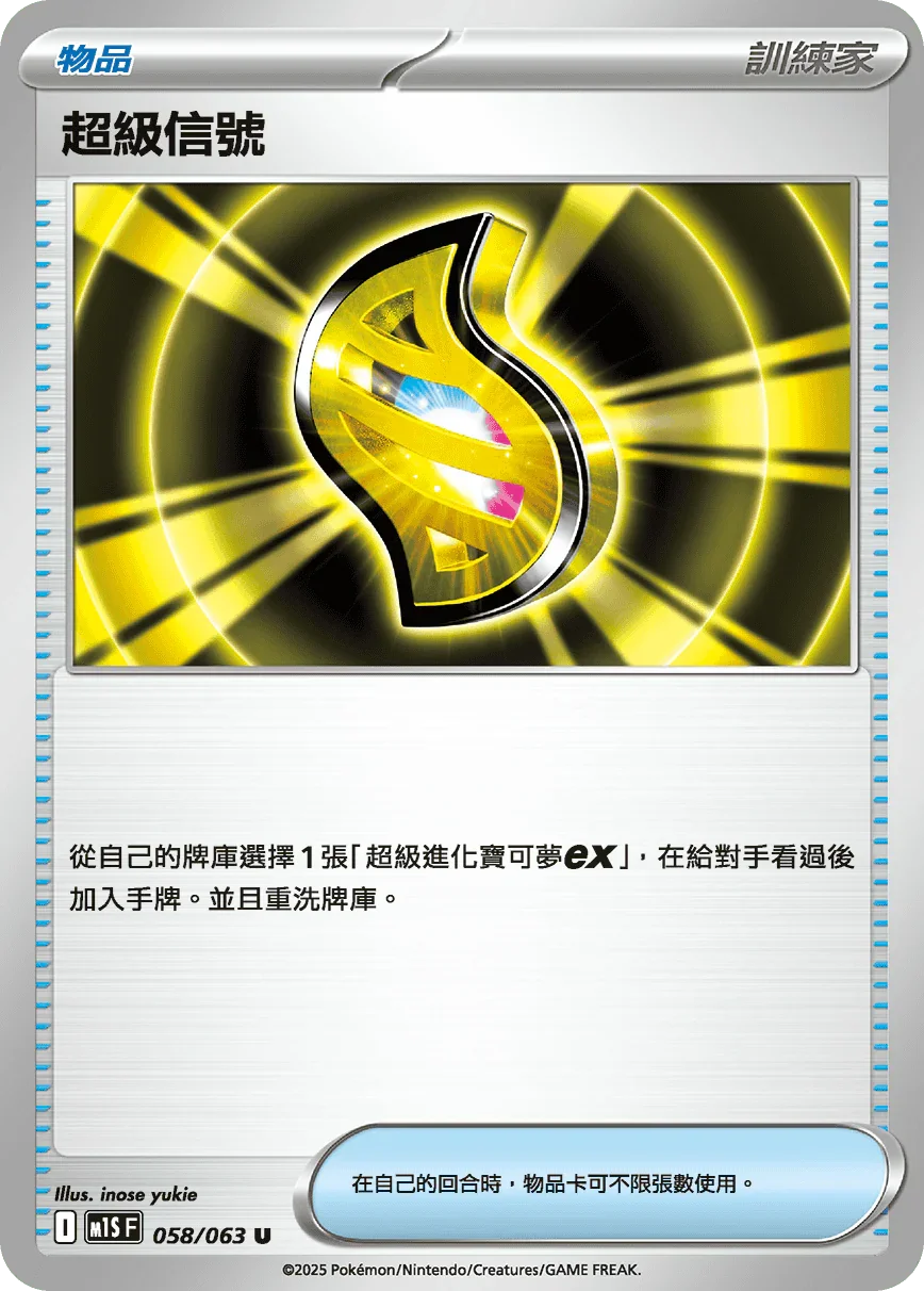 M1SF 058/063 超級信號 U