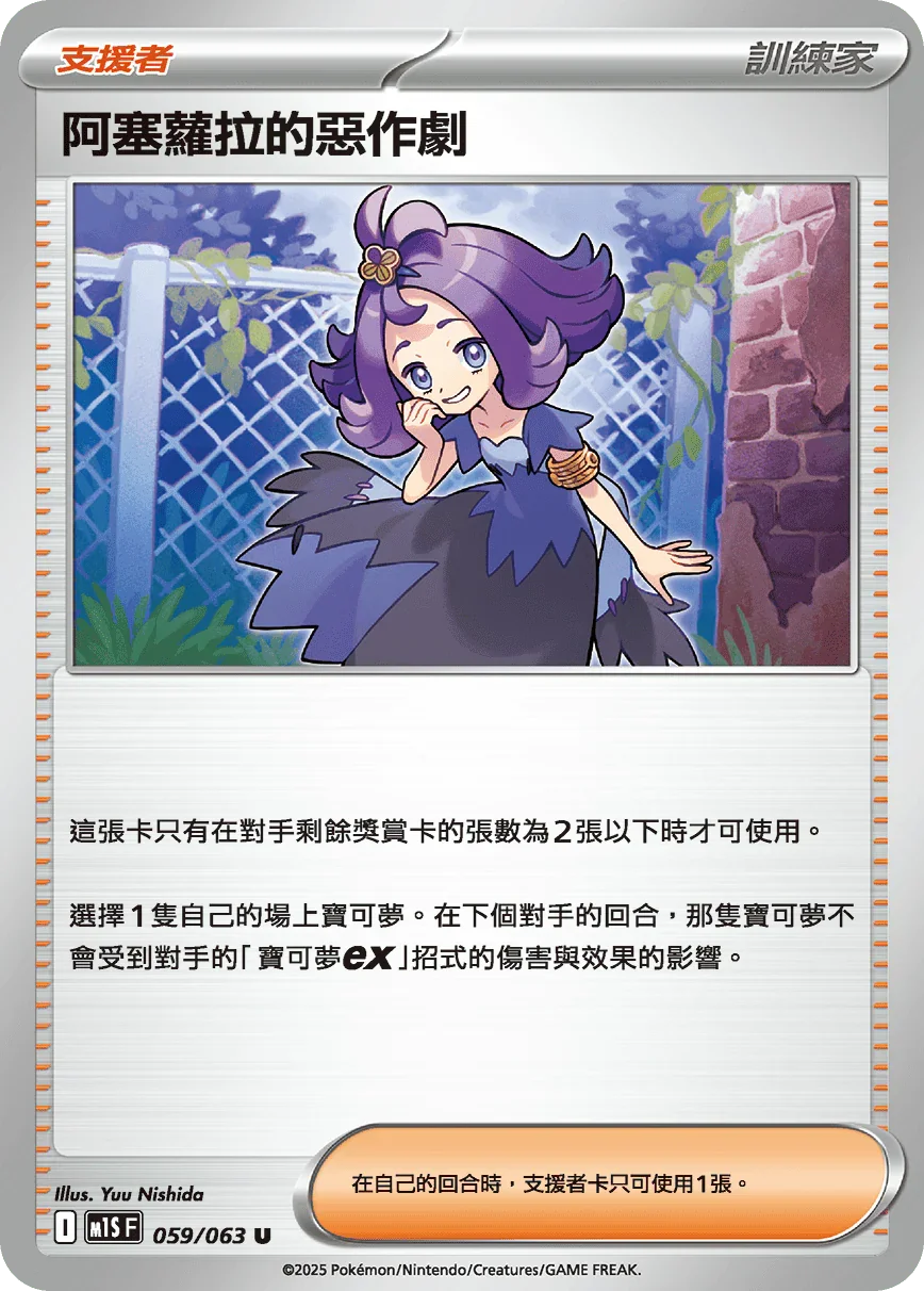M1SF 059/063 阿塞蘿拉的惡作劇 U