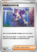 M1SF 059/063 阿塞蘿拉的惡作劇 U