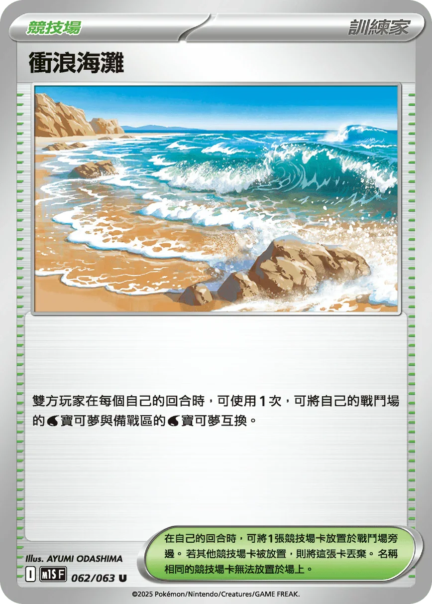 M1SF 062/063 衝浪海灘 U
