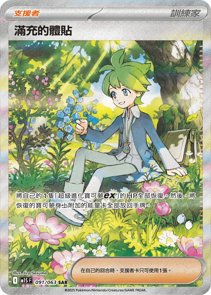 M1SF 091/063 滿充的體貼 SAR