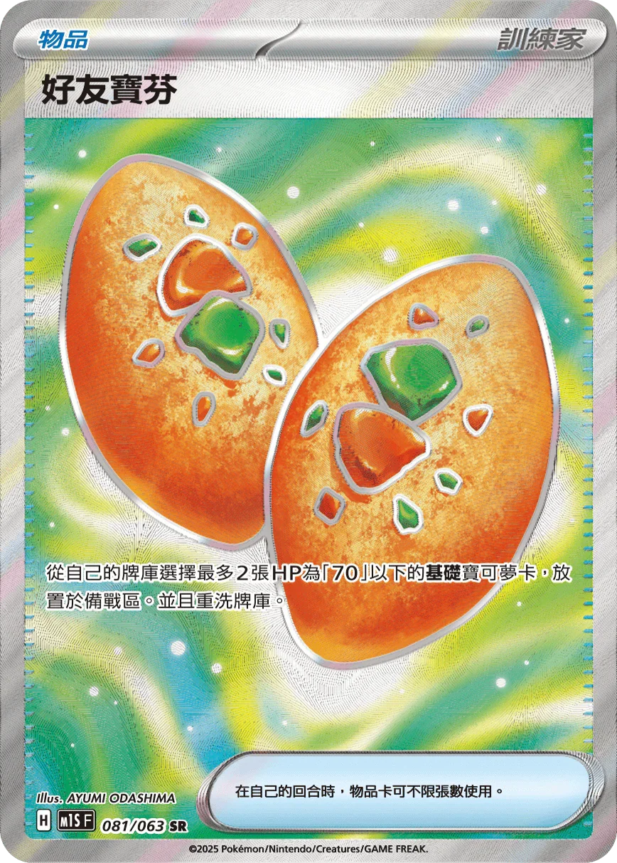 M1SF 081/063 好友寶芬 SR