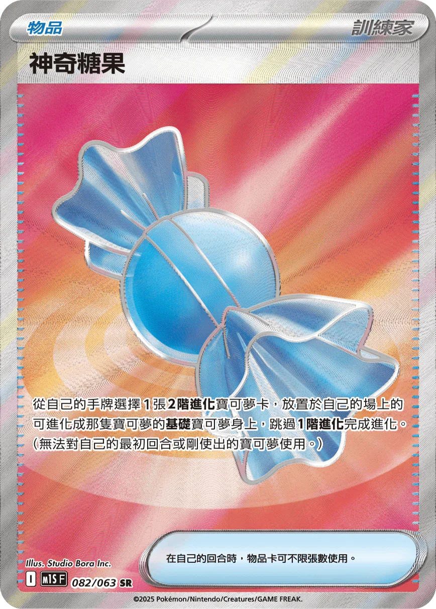 M1SF 082/063 神奇糖果 SR