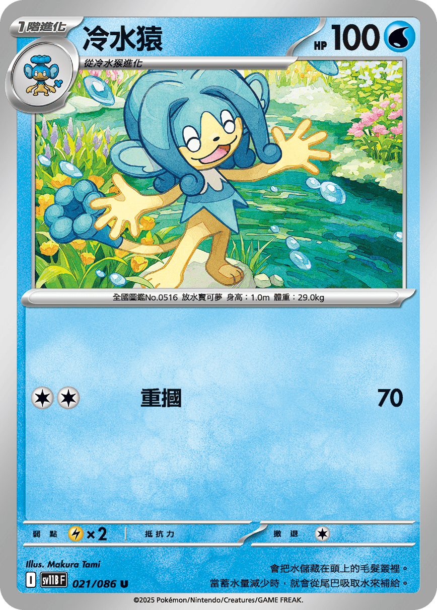 SV11BF 021/086 冷水猿 U