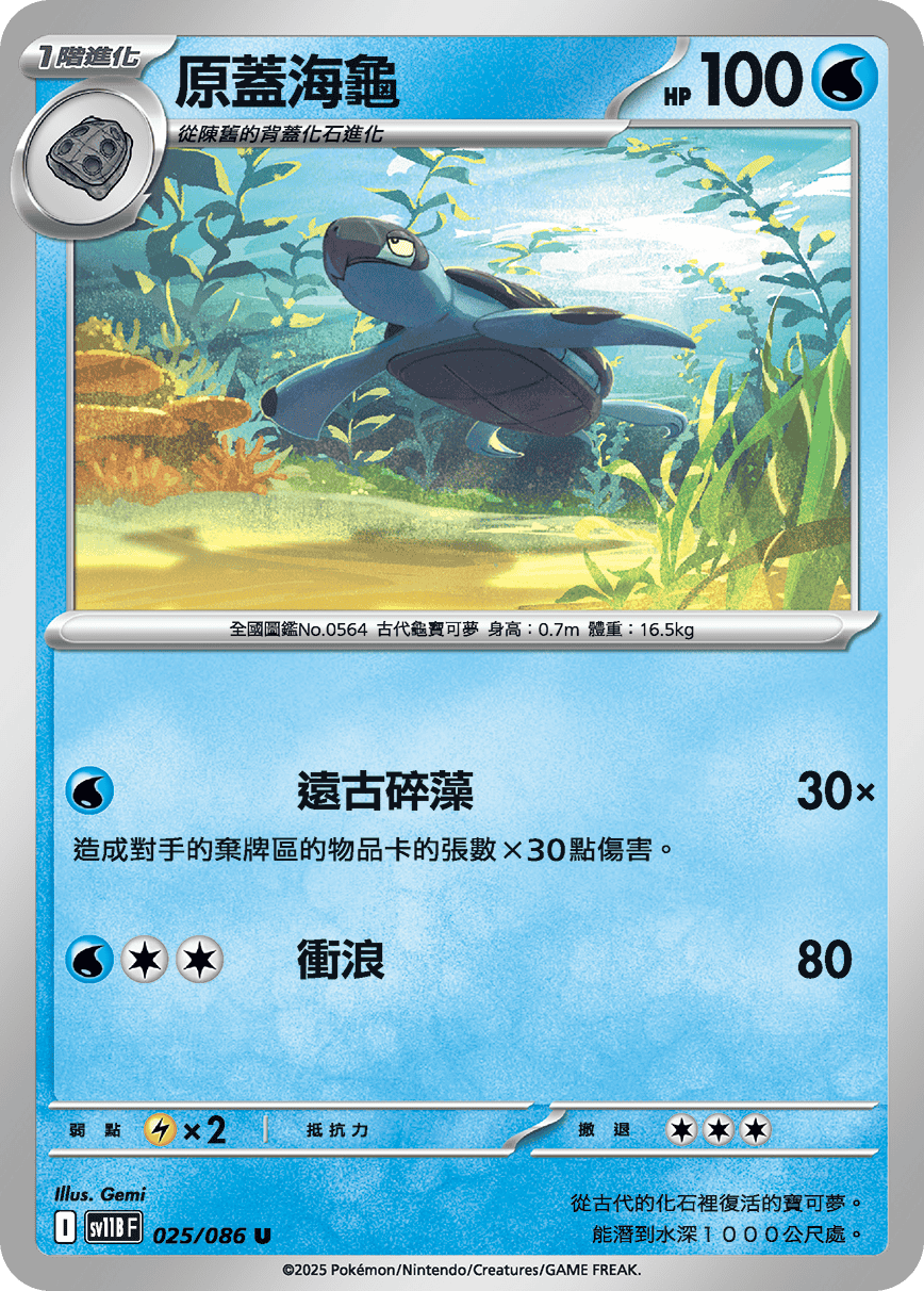 SV11BF 025/086 原蓋海龜 U